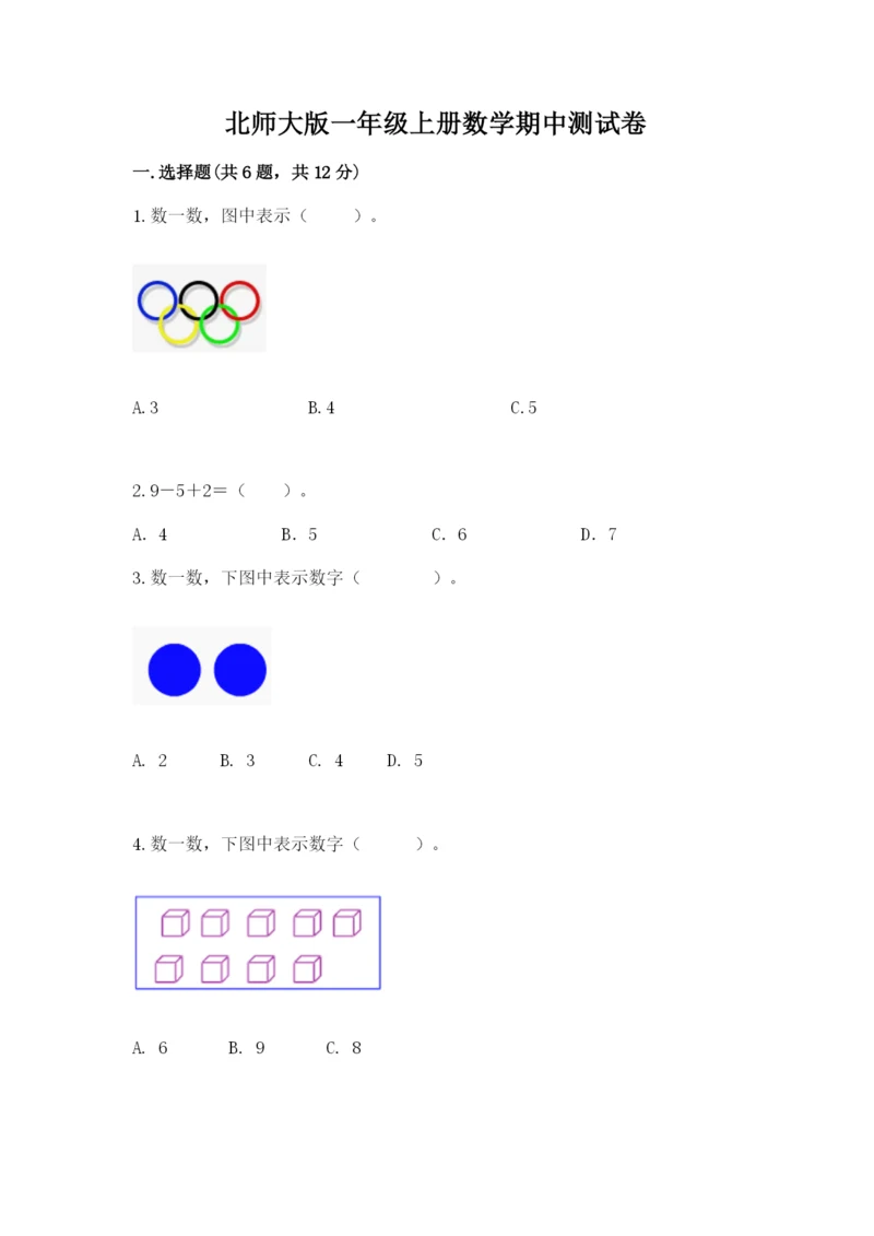 北师大版一年级上册数学期中测试卷及完整答案（夺冠系列）.docx