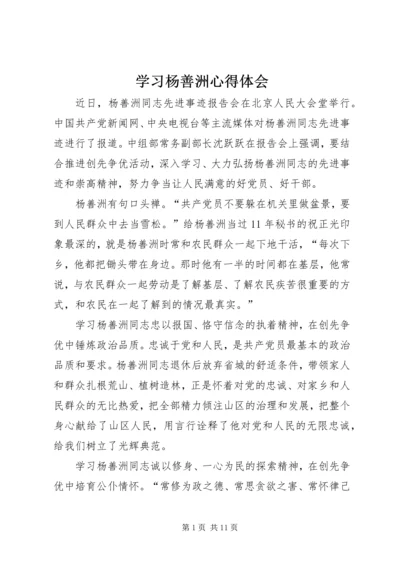 学习杨善洲心得体会 (7).docx