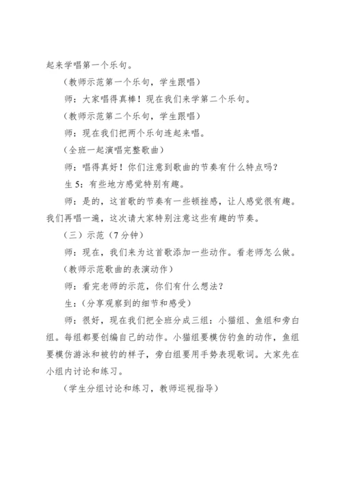 【新课标】人教版（2012）音乐二年级上册4.6 歌表演 小猫钓鱼 教案