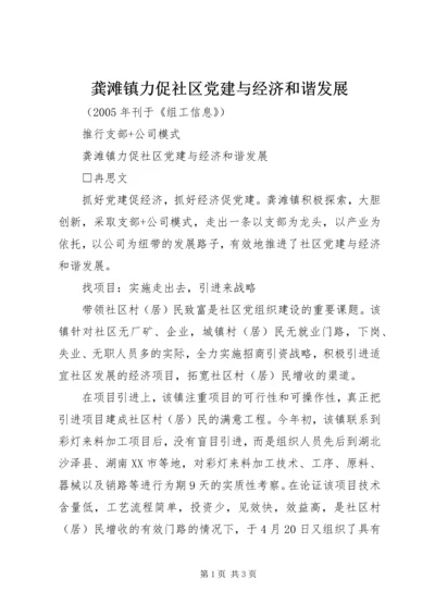 龚滩镇力促社区党建与经济和谐发展.docx