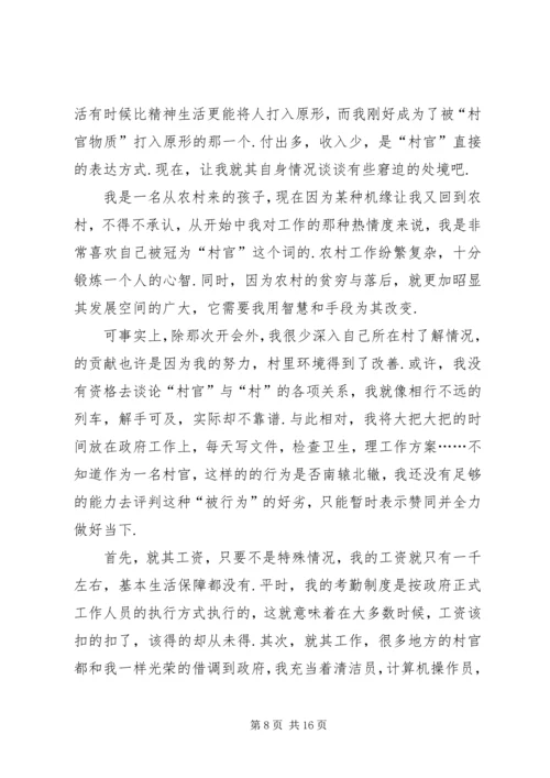 关于村官发言稿多篇.docx