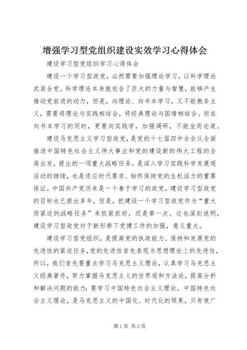 增强学习型党组织建设实效学习心得体会 (3).docx