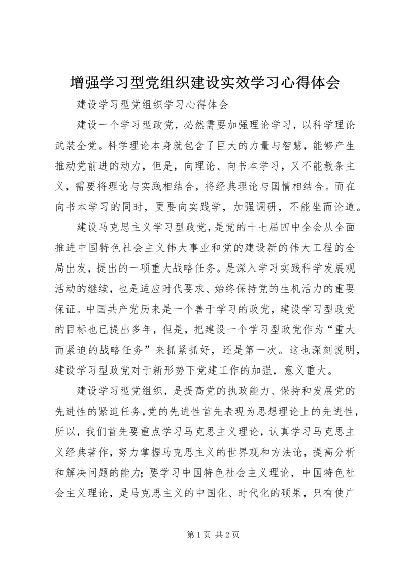 增强学习型党组织建设实效学习心得体会 (3).docx