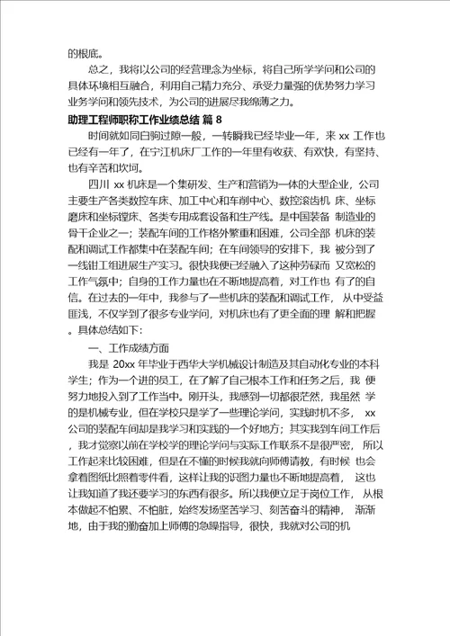 助理工程师职称工作业绩总结精选11篇