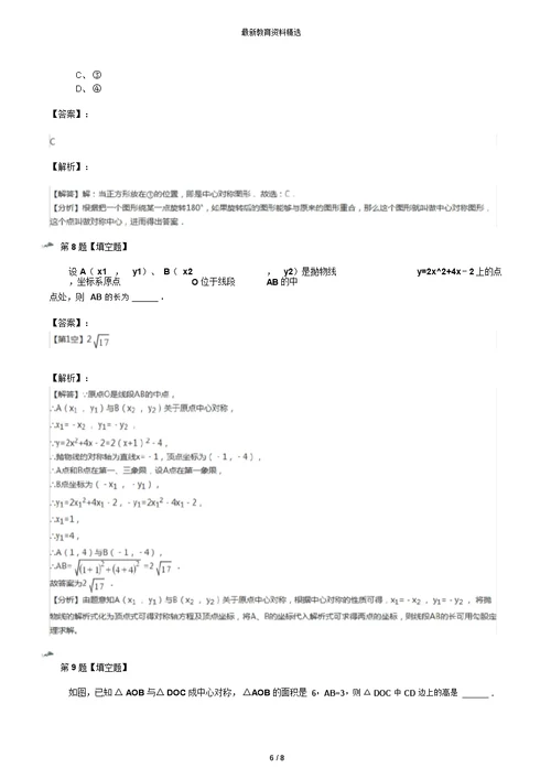 2019年精选数学八年级下册第9章中心对称图形——平行四边形9.2中心对称与中心对称图形苏科版练习题【含答