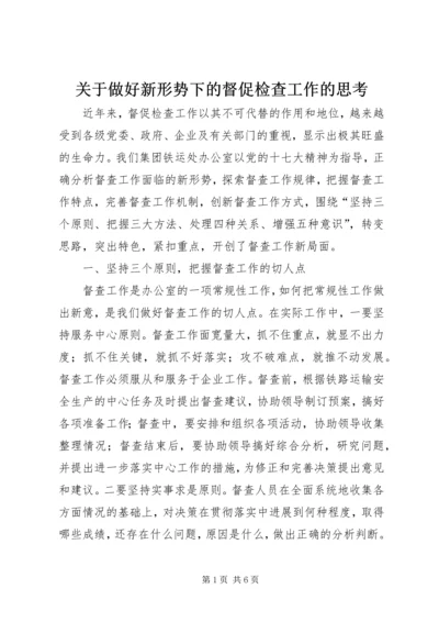 关于做好新形势下的督促检查工作的思考 (3).docx