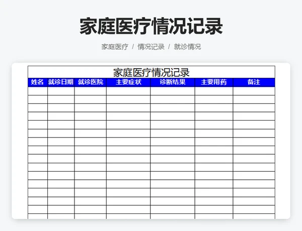家庭医疗情况记录