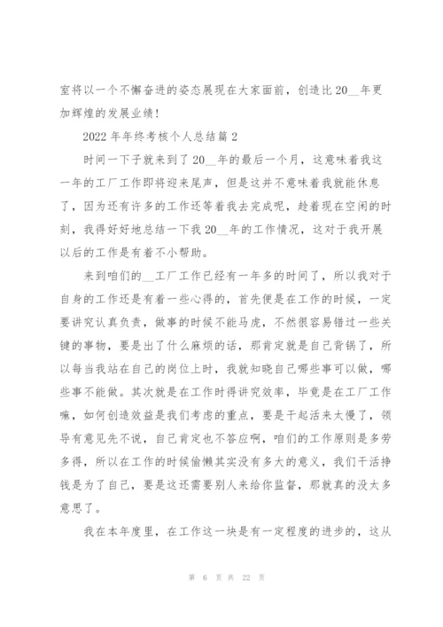 2022年年终考核个人总结.docx