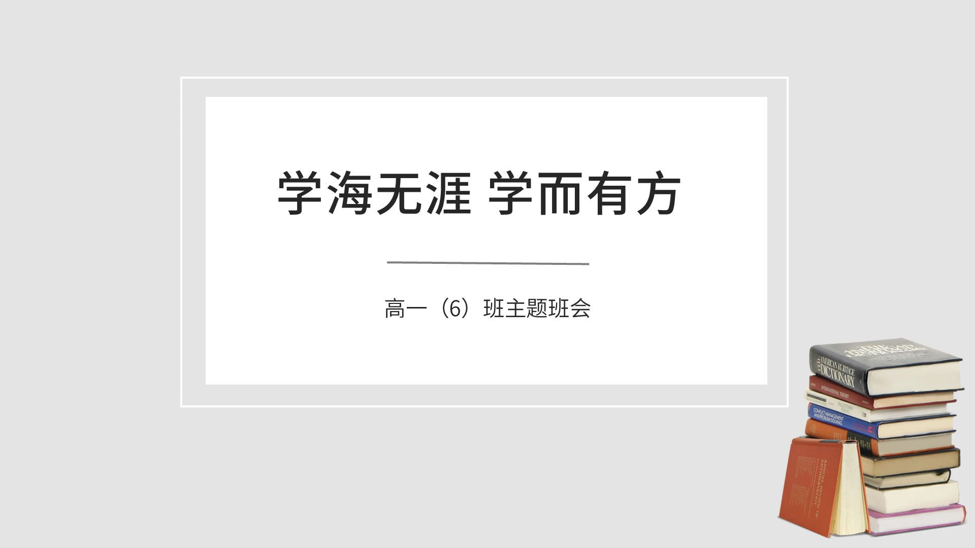 白色简约学海无涯学而有方主题班会PPT模板学习方法分享主题班会