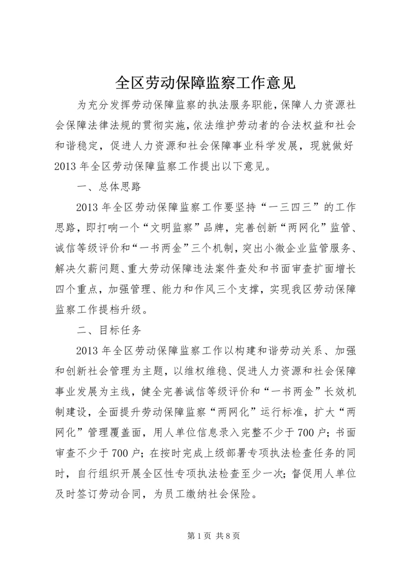 全区劳动保障监察工作意见.docx