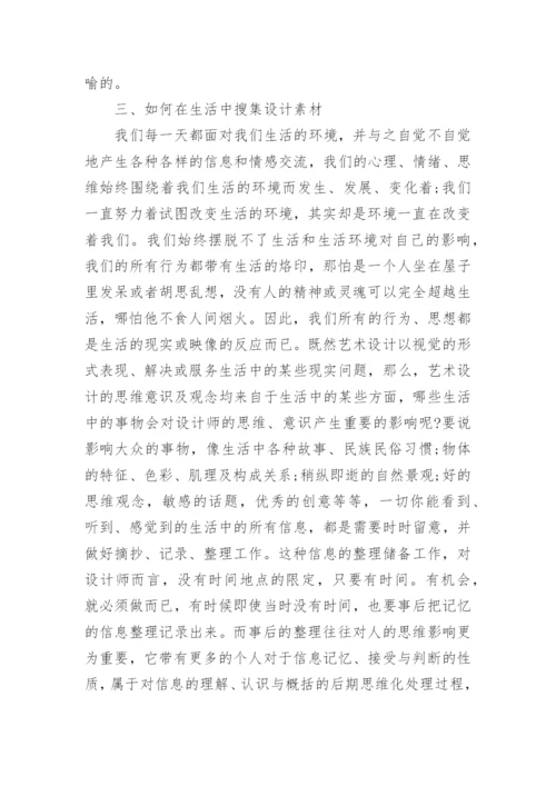 浅析艺术设计的素材搜集论文.docx