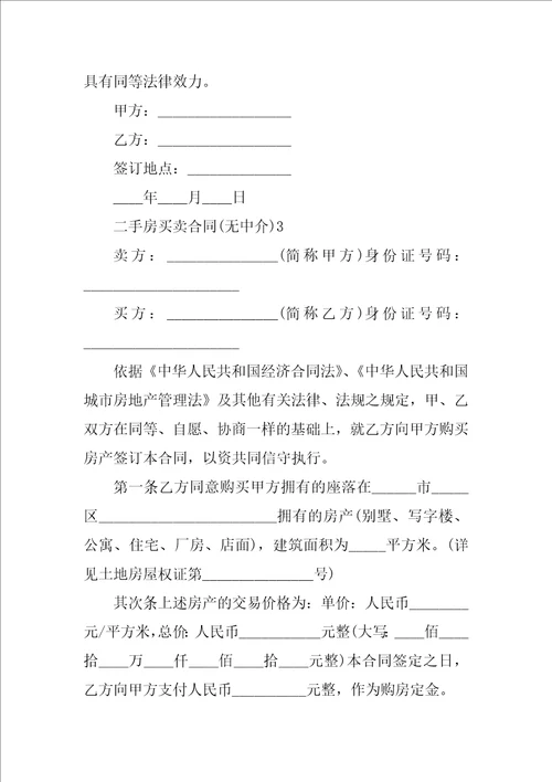 二手房买卖合同无中介2022