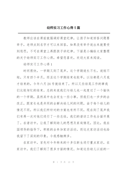 幼师实习工作心得5篇.docx