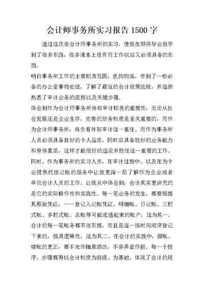 会计师事务所实习报告1500字 2