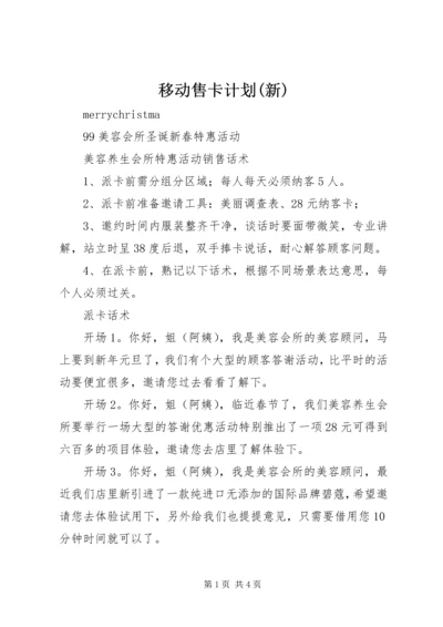 移动售卡计划(新) (2).docx