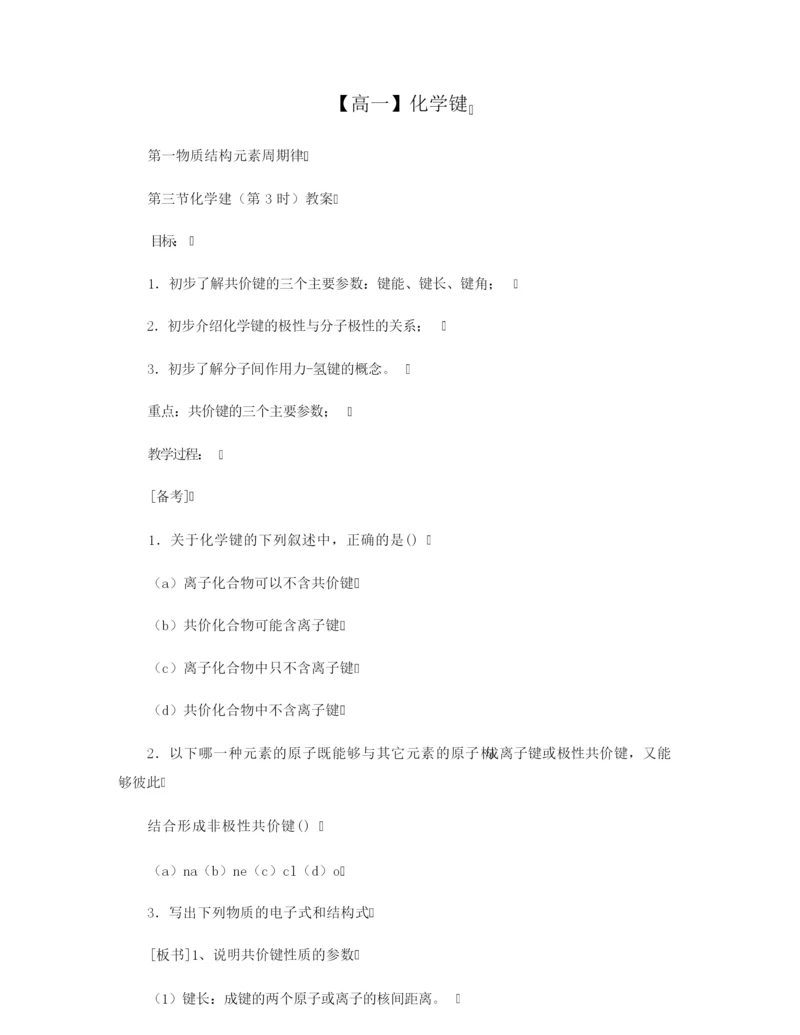 【高一】化学键.docx