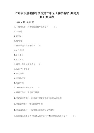 六年级下册道德与法治第二单元《爱护地球 共同责任》测试卷及一套完整答案.docx