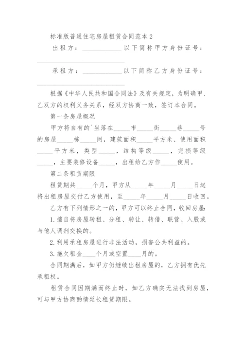 标准版普通住宅房屋租赁合同.docx