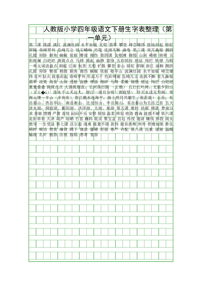 人教版小学四年级语文下册生字表整理.docx