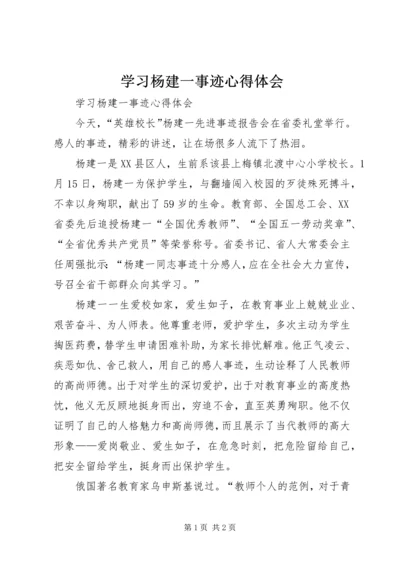 学习杨建一事迹心得体会 (2).docx