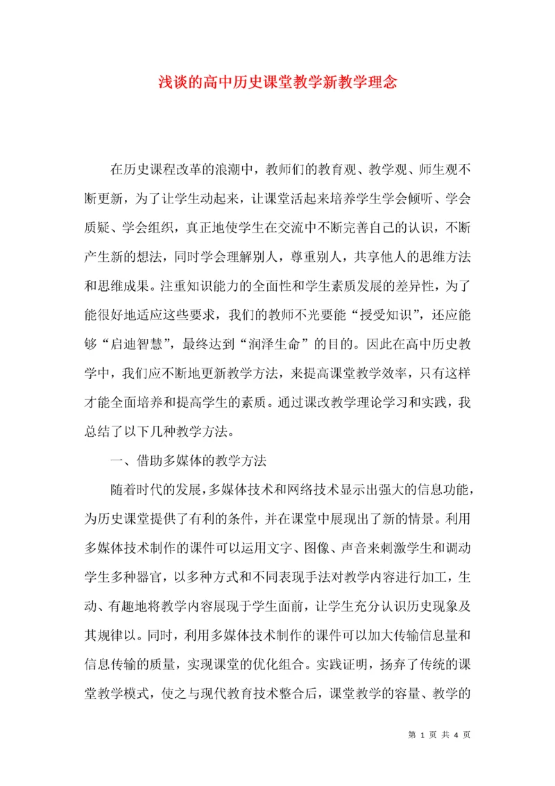 浅谈的高中历史课堂教学新教学理念.docx