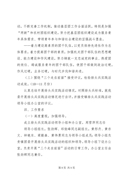 镇团委以“三个走在前面”为主题的排头兵实践活动实施方案.docx