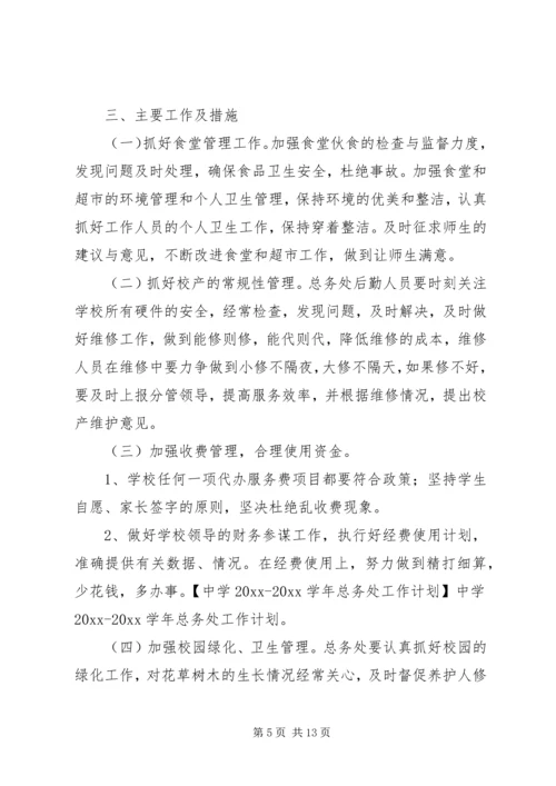 总务处工作计划 (20).docx