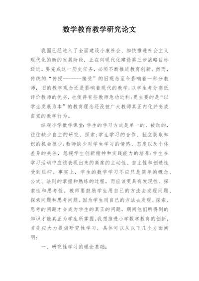 数学教育教学研究论文精编.docx