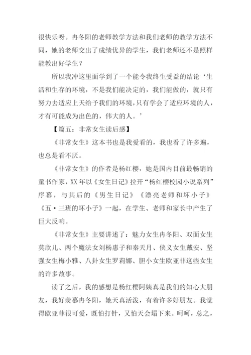 非常女生读后感500字.docx