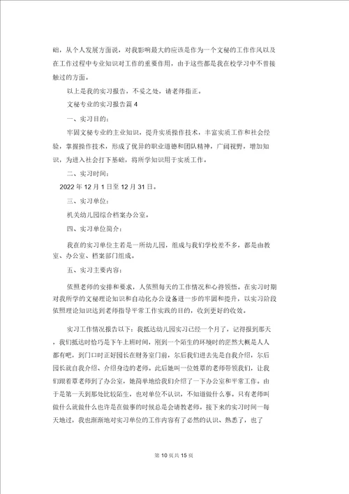 文秘专业的实习报告集合五篇