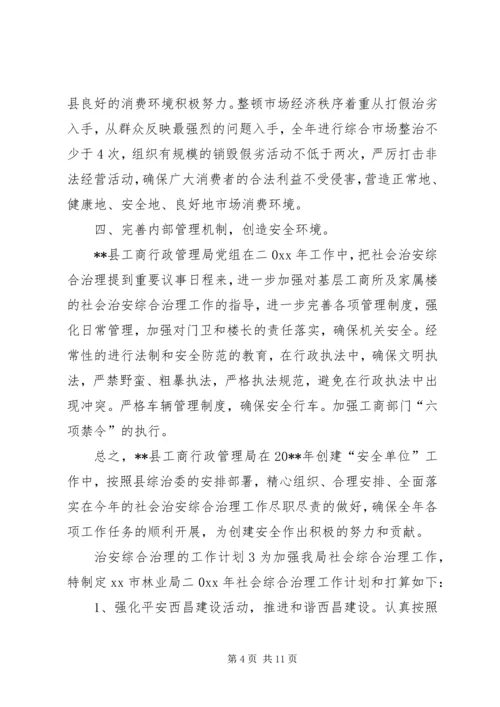 治安综合治理的工作计划.docx