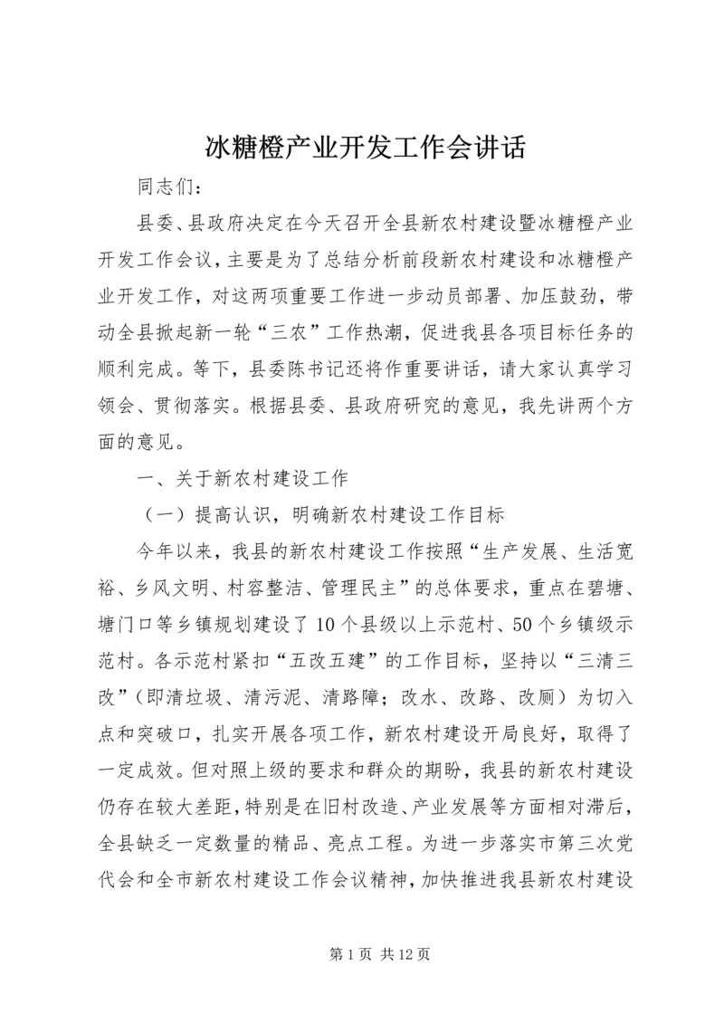 冰糖橙产业开发工作会讲话.docx