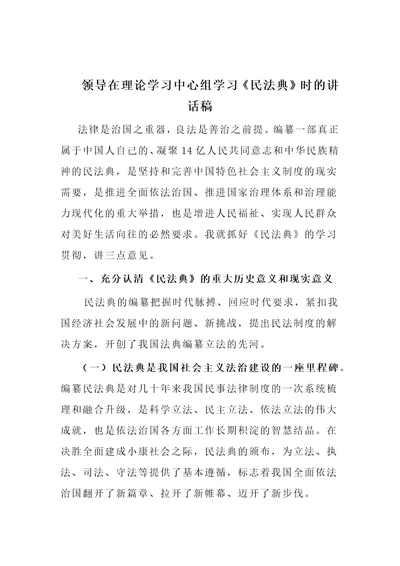 领导在理论学习中心组学习民法典时的讲话稿
