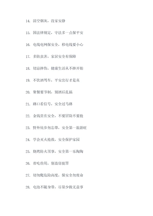 村民安全提醒标语口号