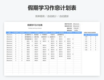 假期学习作息计划表