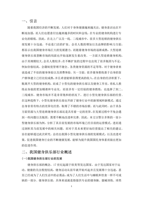 小型化健身俱乐部发展模式探析--毕业设计论文.docx