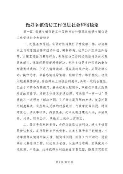 做好乡镇信访工作促进社会和谐稳定.docx