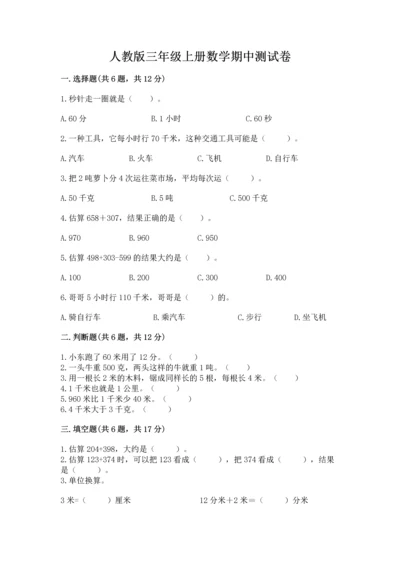 人教版三年级上册数学期中测试卷完整版.docx