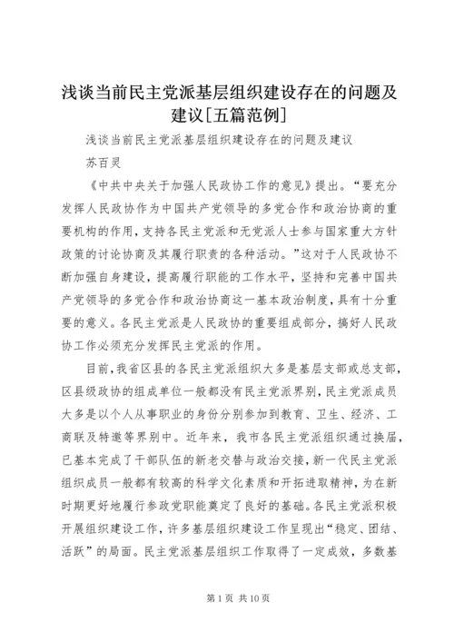 浅谈当前民主党派基层组织建设存在的问题及建议[五篇范例].docx