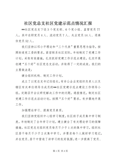 社区党总支社区党建示范点情况汇报 (4).docx