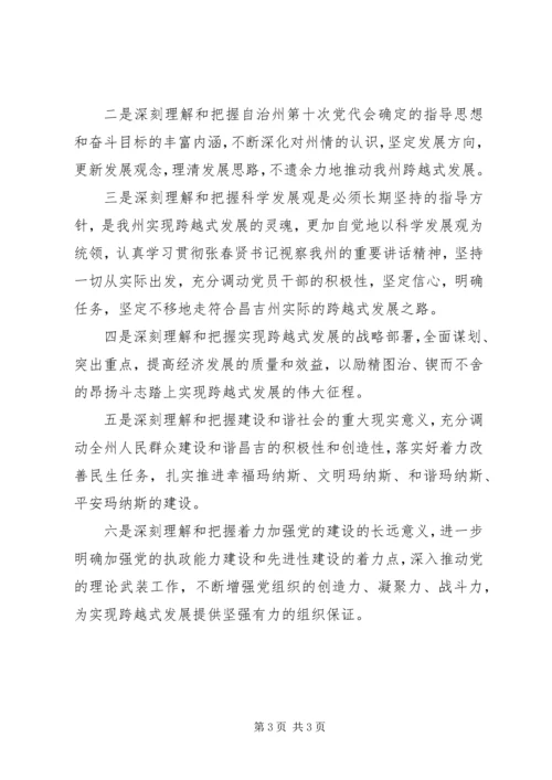 学习昌吉自治州第十次党代会精神心得体会_1 (3).docx