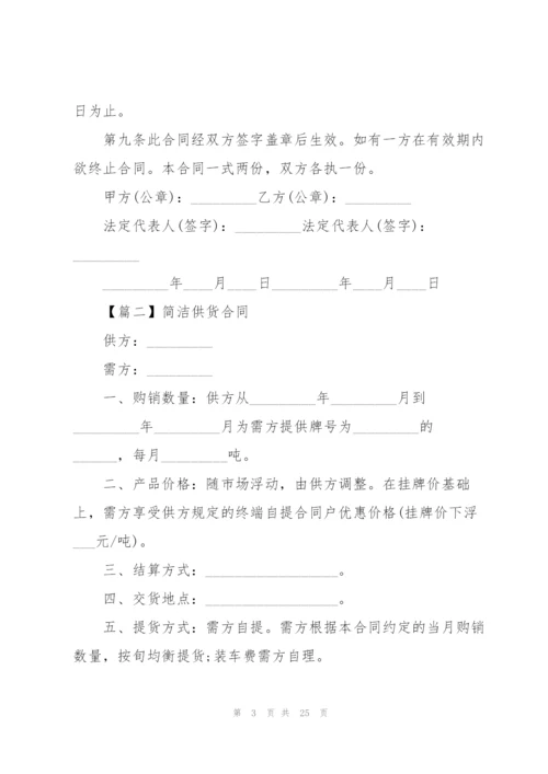 简洁供货合同范本10篇.docx