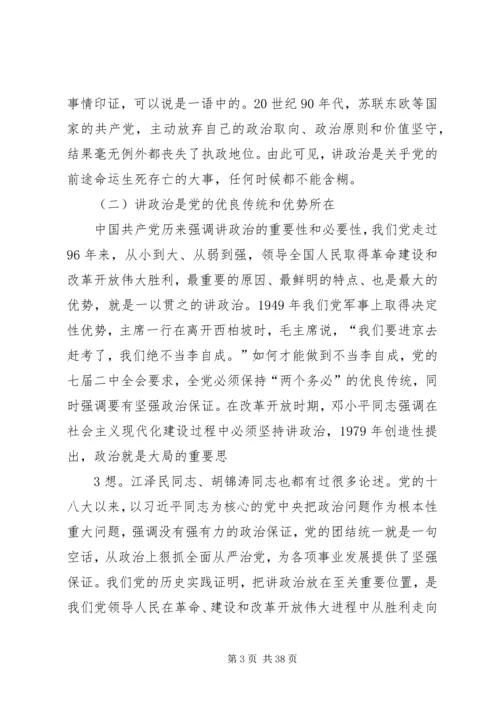 旗帜鲜明讲政治党课.docx