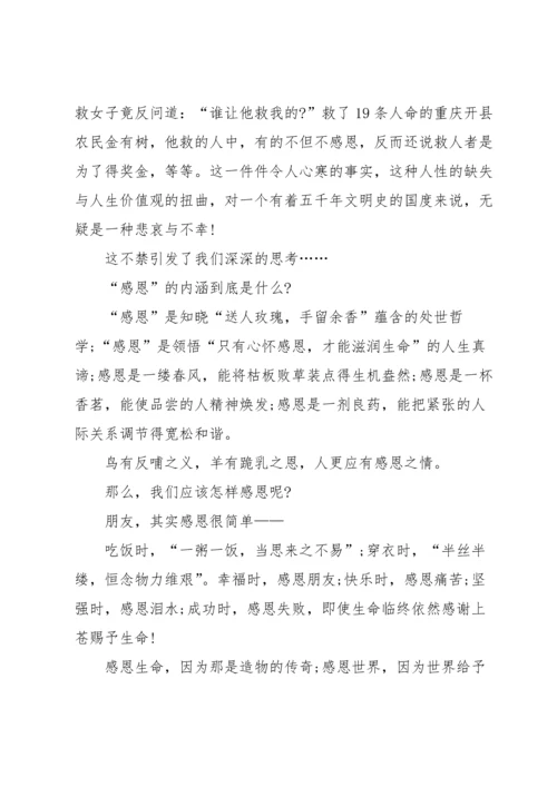 有关小学感恩演讲稿合集七篇.docx