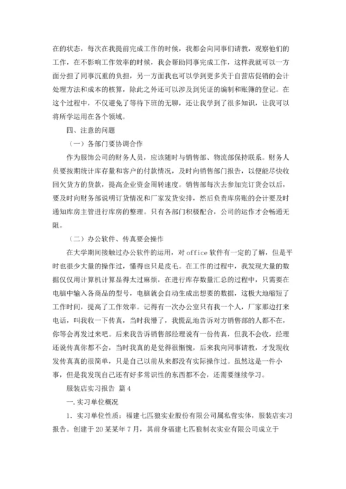 服装店实习报告汇总十篇.docx