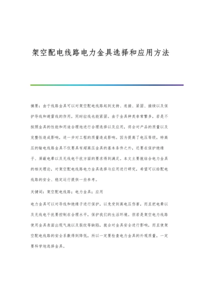 架空配电线路电力金具选择和应用方法.docx