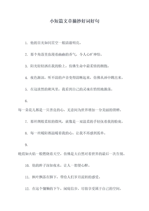 小短篇文章摘抄好词好句