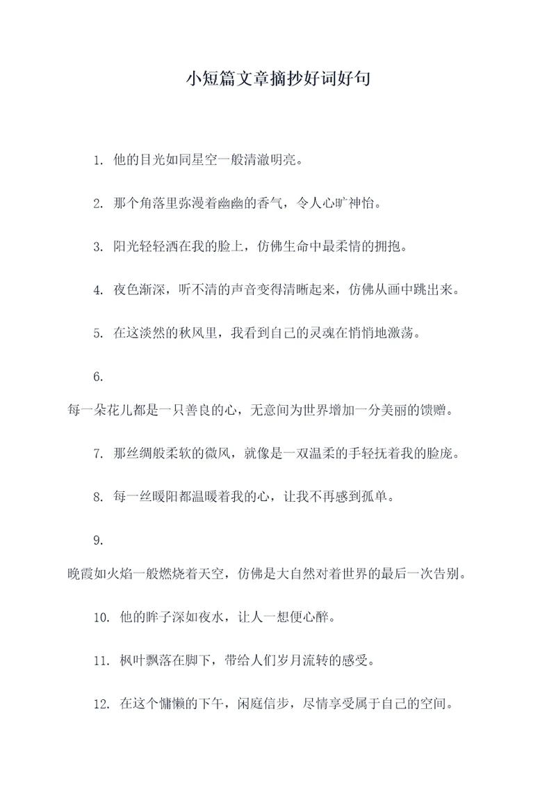 小短篇文章摘抄好词好句