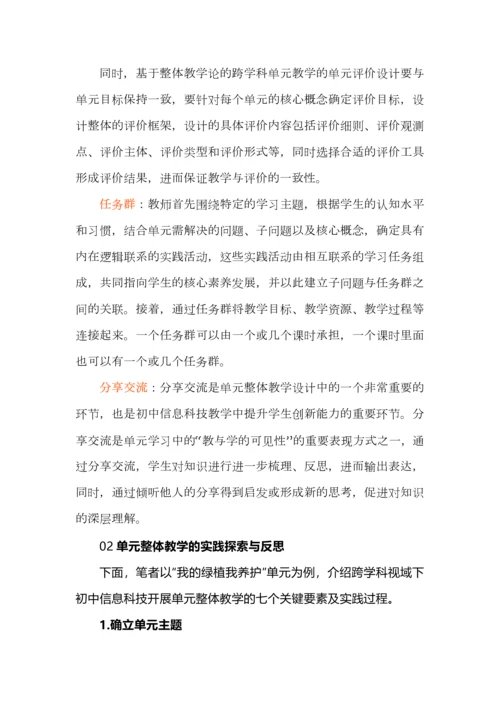 基于整体教学论的跨学科单元教学设计.docx