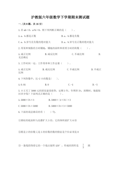 沪教版六年级数学下学期期末测试题【名师系列】.docx